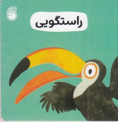 راستگویی-رفتار خوب